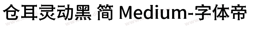 仓耳灵动黑 简 Medium字体转换